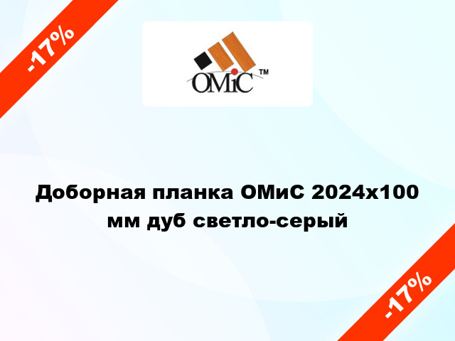 Доборная планка ОМиС 2024х100 мм дуб светло-серый