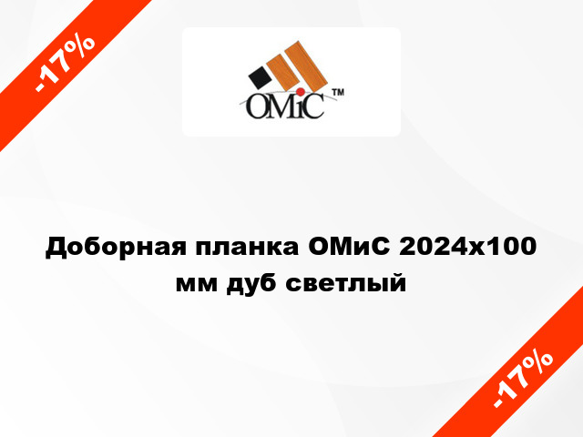 Доборная планка ОМиС 2024х100 мм дуб светлый