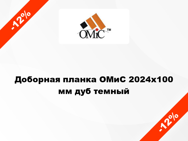 Доборная планка ОМиС 2024х100 мм дуб темный