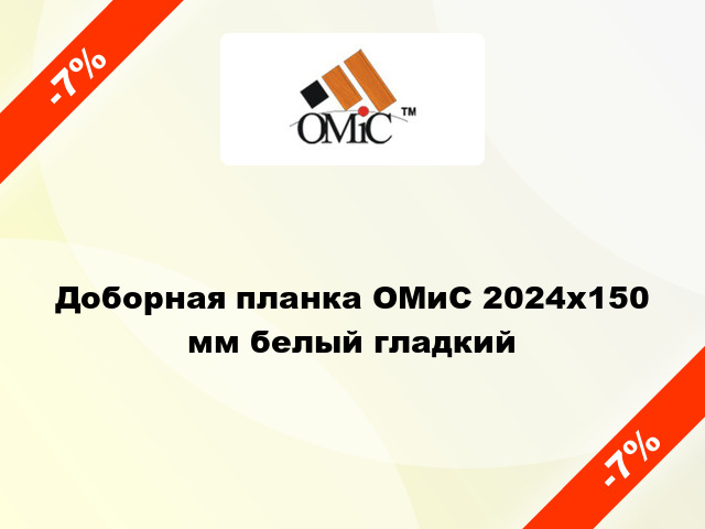 Доборная планка ОМиС 2024х150 мм белый гладкий