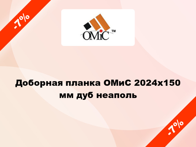 Доборная планка ОМиС 2024х150 мм дуб неаполь