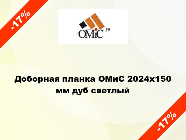 Доборная планка ОМиС 2024х150 мм дуб светлый