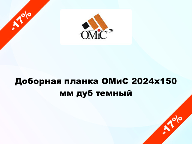 Доборная планка ОМиС 2024х150 мм дуб темный