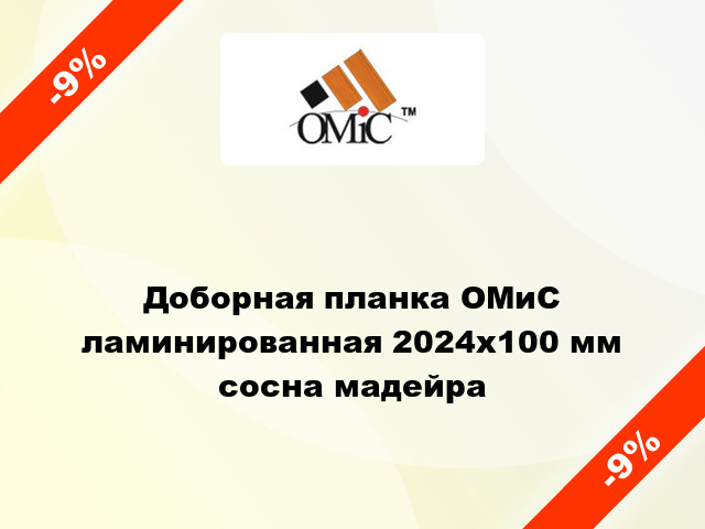 Доборная планка ОМиС ламинированная 2024х100 мм сосна мадейра