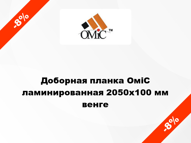 Доборная планка ОміС ламинированная 2050x100 мм венге