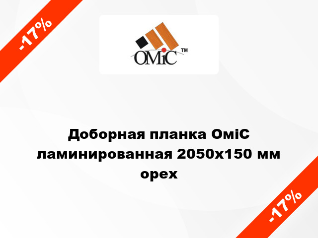 Доборная планка ОміС ламинированная 2050x150 мм орех