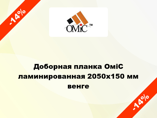 Доборная планка ОміС ламинированная 2050x150 мм венге