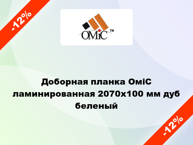 Доборная планка ОміС ламинированная 2070x100 мм дуб беленый