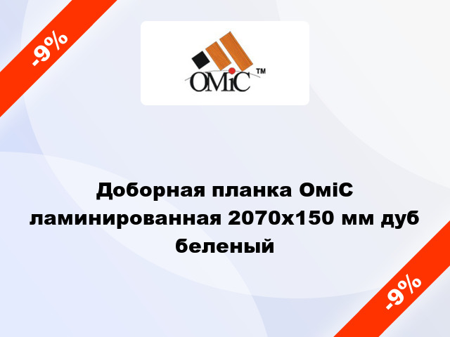 Доборная планка ОміС ламинированная 2070x150 мм дуб беленый