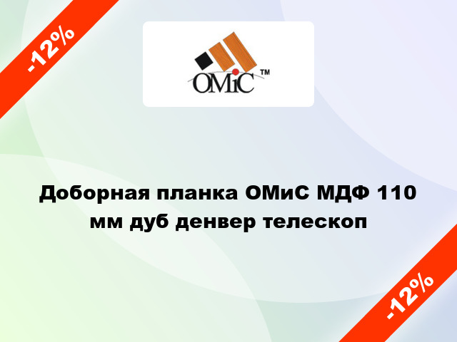 Доборная планка ОМиС МДФ 110 мм дуб денвер телескоп