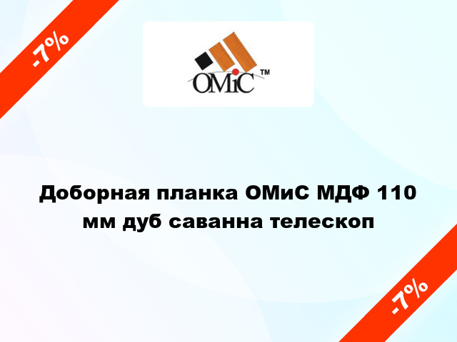 Доборная планка ОМиС МДФ 110 мм дуб саванна телескоп