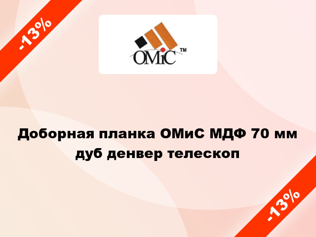 Доборная планка ОМиС МДФ 70 мм дуб денвер телескоп