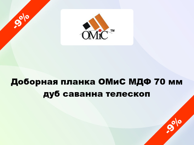 Доборная планка ОМиС МДФ 70 мм дуб саванна телескоп