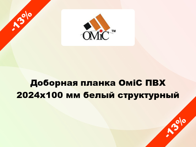 Доборная планка ОміС ПВХ 2024х100 мм белый структурный