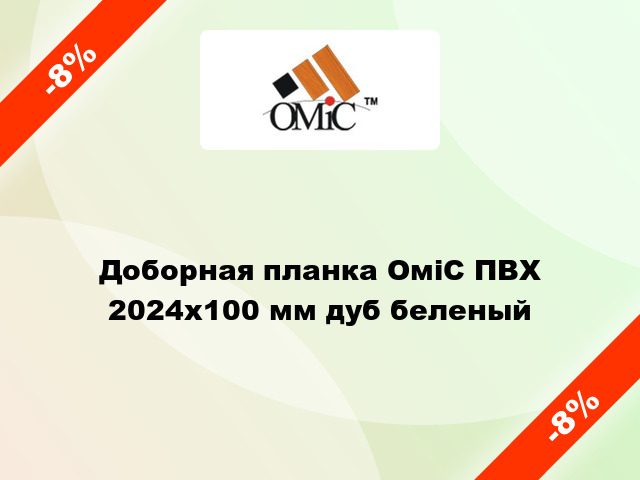 Доборная планка ОміС ПВХ 2024х100 мм дуб беленый