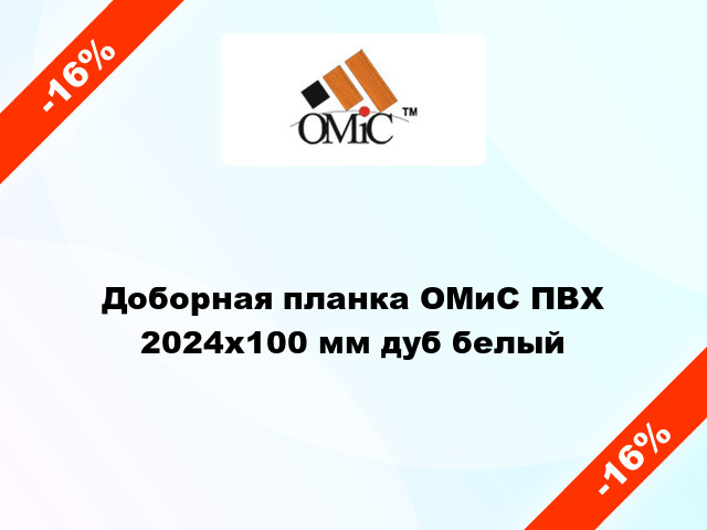 Доборная планка ОМиС ПВХ 2024х100 мм дуб белый