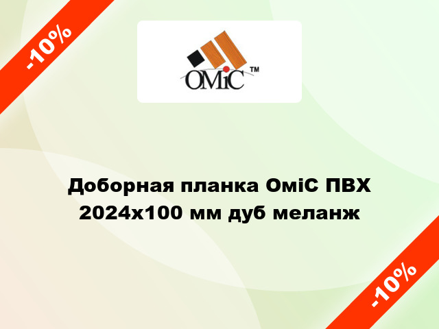 Доборная планка ОміС ПВХ 2024х100 мм дуб меланж