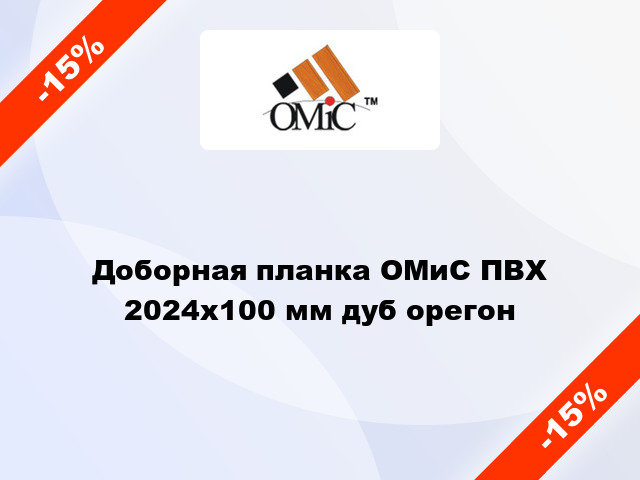 Доборная планка ОМиС ПВХ 2024х100 мм дуб орегон