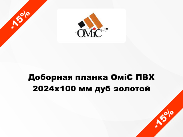 Доборная планка ОміС ПВХ 2024х100 мм дуб золотой