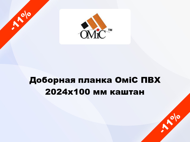 Доборная планка ОміС ПВХ 2024х100 мм каштан