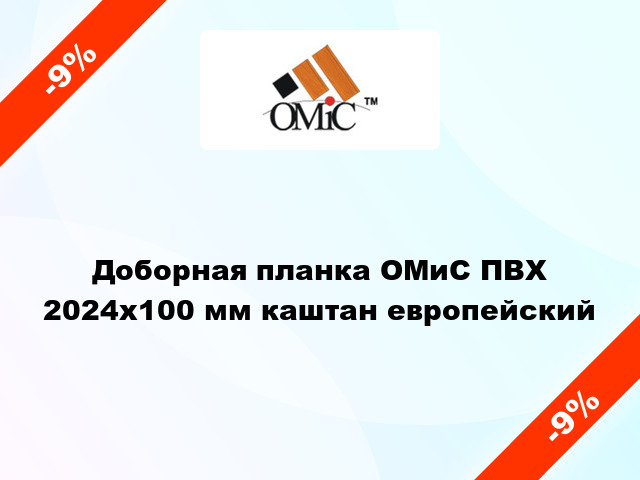 Доборная планка ОМиС ПВХ 2024х100 мм каштан европейский