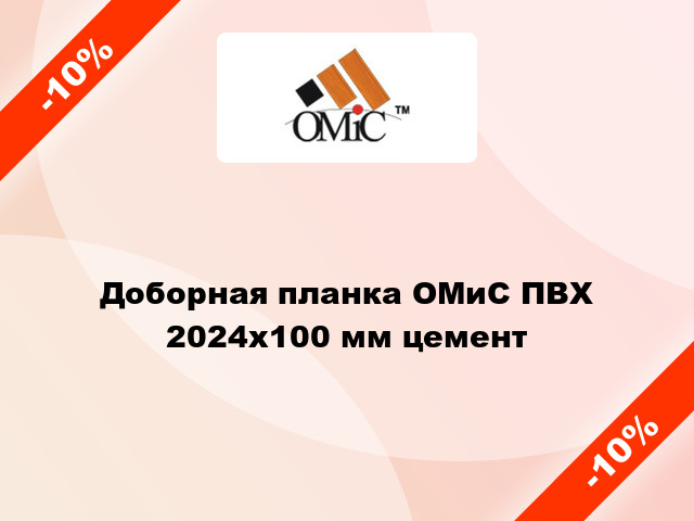 Доборная планка ОМиС ПВХ 2024х100 мм цемент