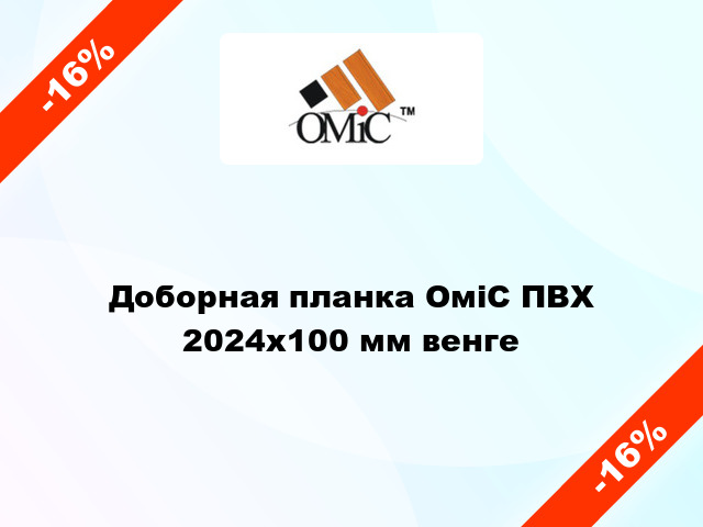 Доборная планка ОміС ПВХ 2024х100 мм венге