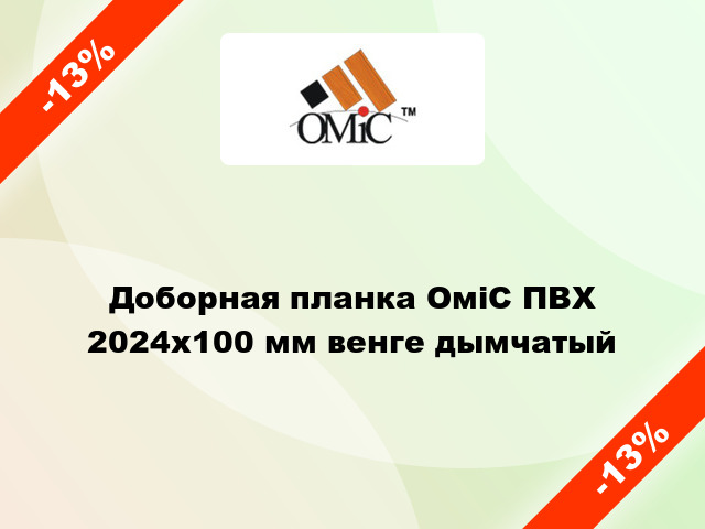 Доборная планка ОміС ПВХ 2024х100 мм венге дымчатый