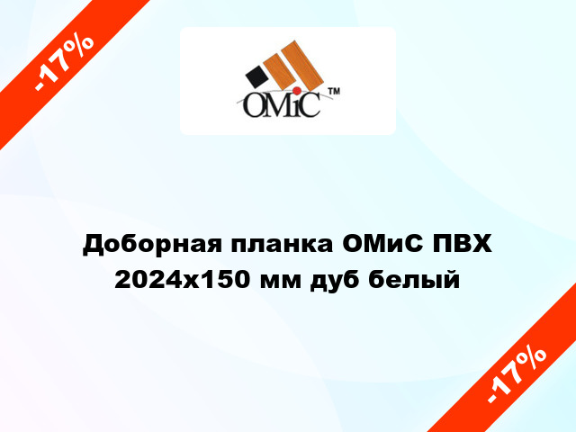 Доборная планка ОМиС ПВХ 2024х150 мм дуб белый