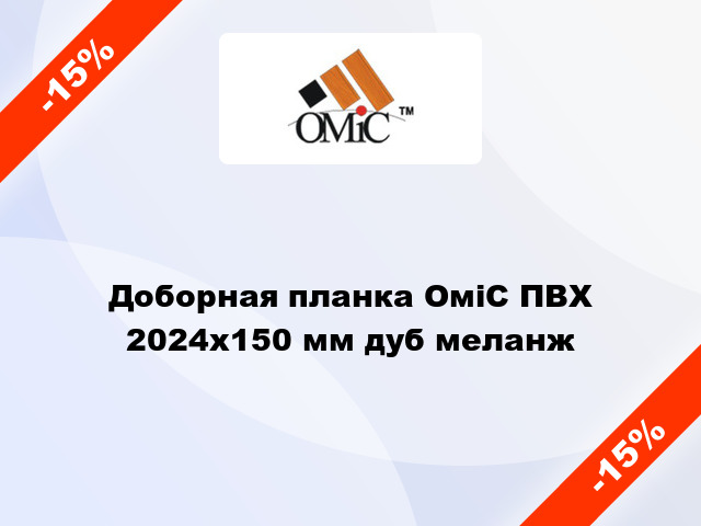 Доборная планка ОміС ПВХ 2024х150 мм дуб меланж