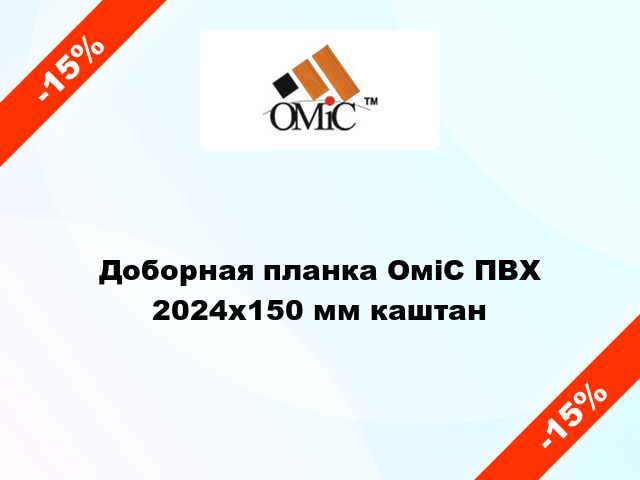 Доборная планка ОміС ПВХ 2024х150 мм каштан