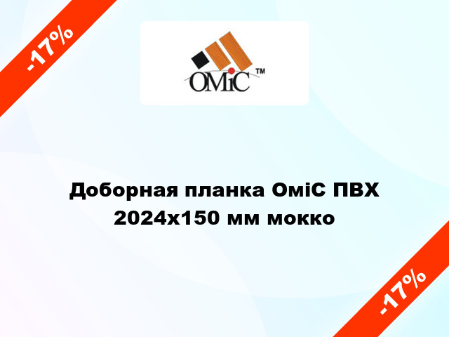 Доборная планка ОміС ПВХ 2024х150 мм мокко