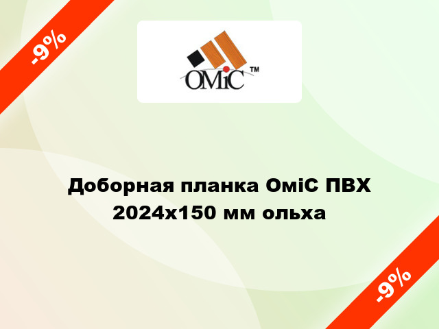 Доборная планка ОміС ПВХ 2024х150 мм ольха