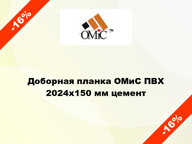 Доборная планка ОМиС ПВХ 2024х150 мм цемент