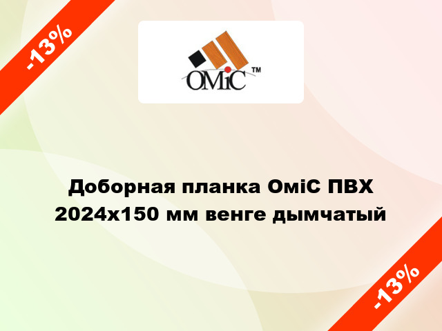 Доборная планка ОміС ПВХ 2024х150 мм венге дымчатый