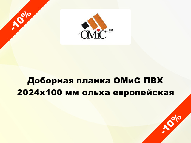 Доборная планка ОМиС ПВХ 2024x100 мм ольха европейская