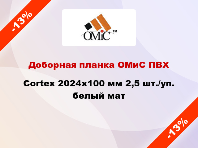 Доборная планка ОМиС ПВХ Cortex 2024x100 мм 2,5 шт./уп. белый мат