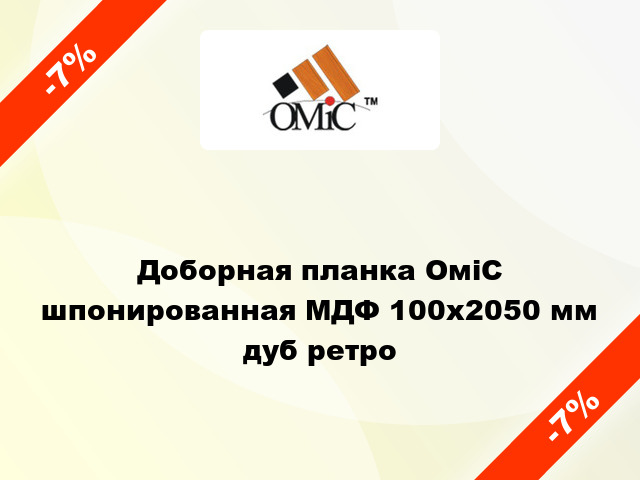 Доборная планка ОміС шпонированная МДФ 100х2050 мм дуб ретро