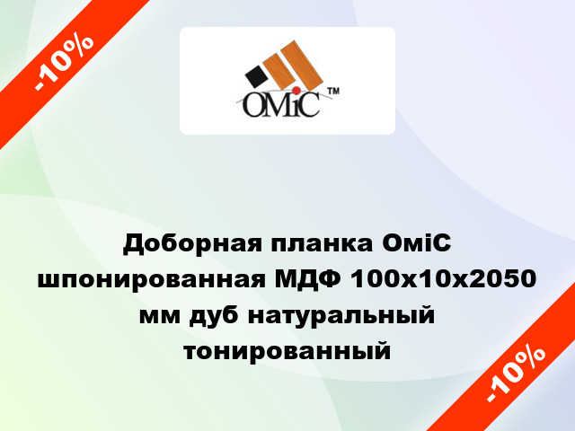 Доборная планка ОміС шпонированная МДФ 100x10x2050 мм дуб натуральный тонированный