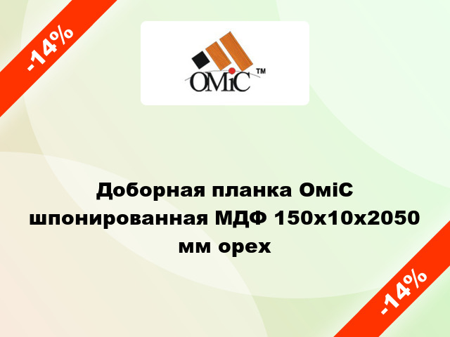 Доборная планка ОміС шпонированная МДФ 150х10х2050 мм орех