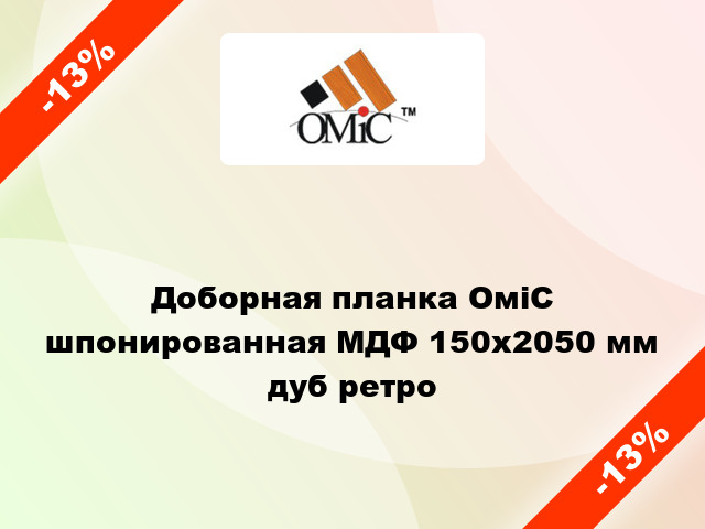 Доборная планка ОміС шпонированная МДФ 150х2050 мм дуб ретро