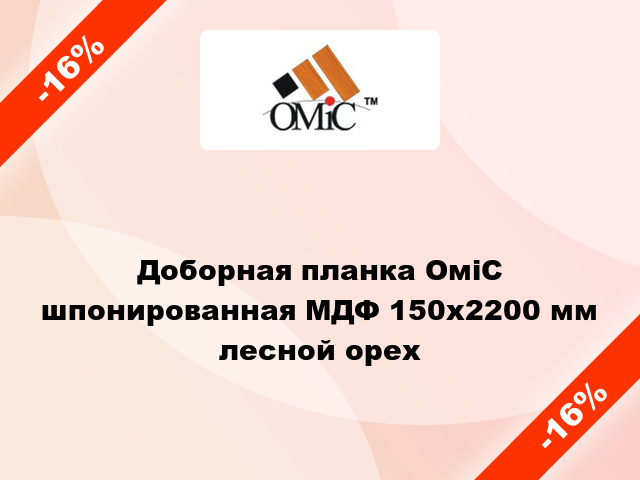 Доборная планка ОміС шпонированная МДФ 150х2200 мм лесной орех