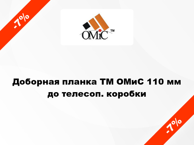 Доборная планка ТМ ОМиС 110 мм до телесоп. коробки