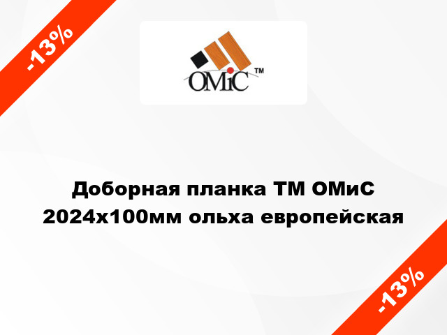 Доборная планка ТМ ОМиС 2024х100мм ольха европейская