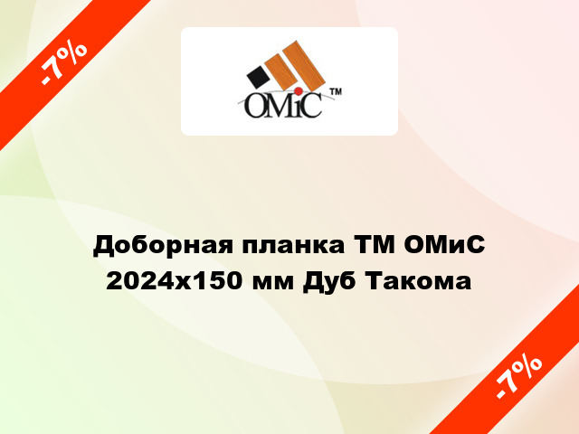 Доборная планка ТМ ОМиС 2024х150 мм Дуб Такома