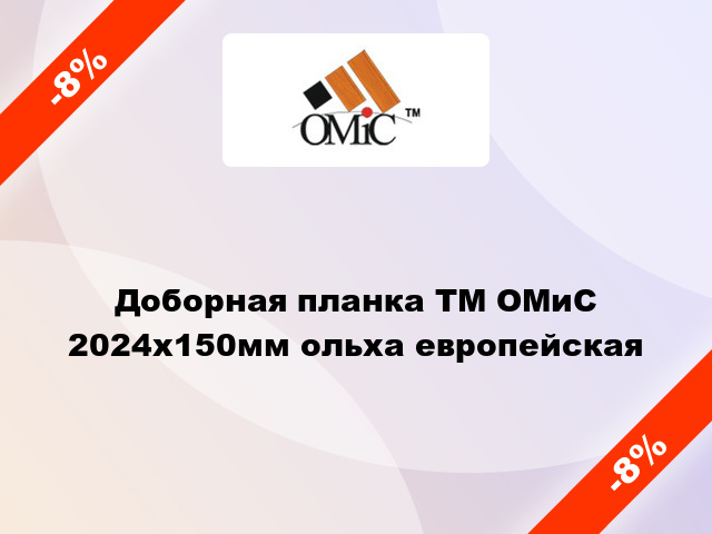 Доборная планка ТМ ОМиС 2024х150мм ольха европейская