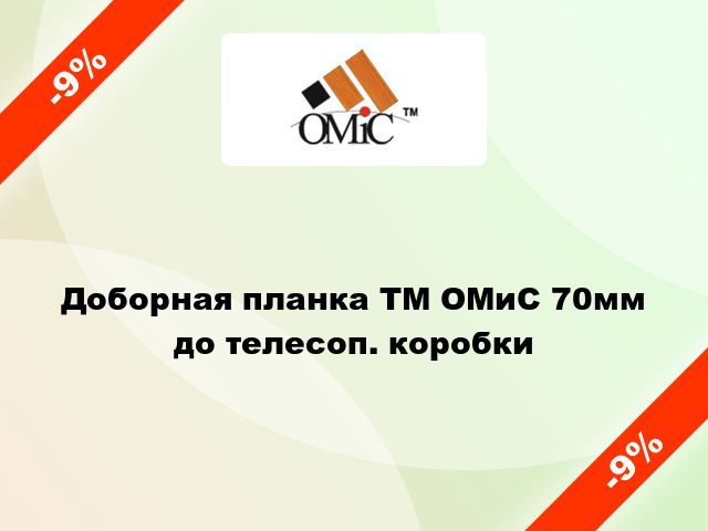 Доборная планка ТМ ОМиС 70мм до телесоп. коробки