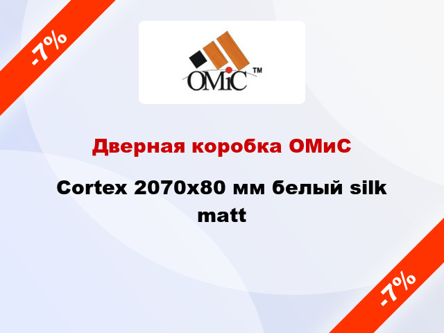 Дверная коробка ОМиС Cortex 2070х80 мм белый silk matt