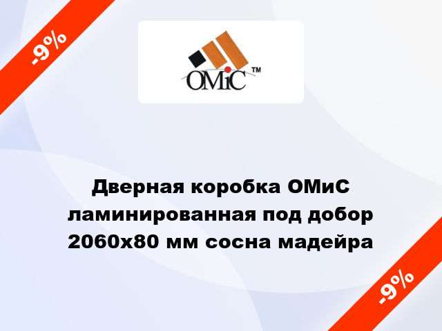 Дверная коробка ОМиС ламинированная под добор 2060х80 мм сосна мадейра