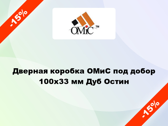 Дверная коробка ОМиС под добор 100x33 мм Дуб Остин